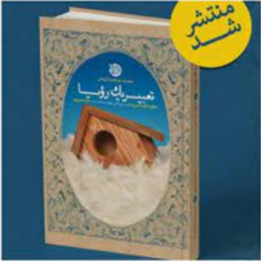 کتاب تعبیر یک رویا خاطرات همسر روحانی شهید مدافع حرم جابر حسین پور (اثر معصومه 