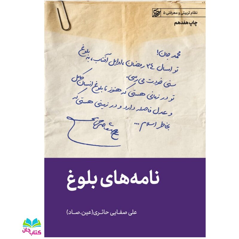 کتاب نامه های بلوغ نوشته علی صفایی حائری انتشارات لیله القدر 