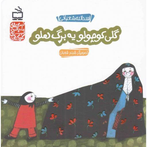 گلی کوچولو یه برگ هلو - قصه های عامیانه برای کودکان