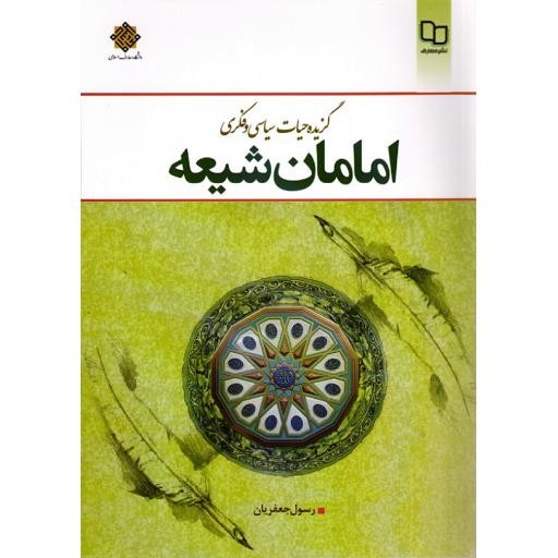 گزیده حیات فکری سیاسی امامان شیعه (ع)