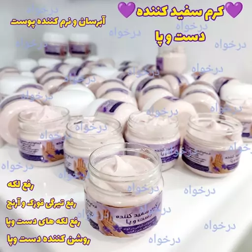 کرم سفید کننده دست و پا درخواه