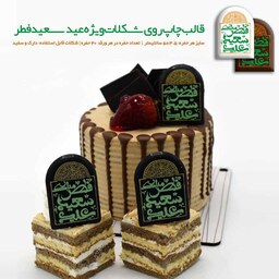قالب شکلات عید سعید فطر مبارک