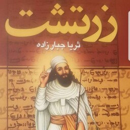 کتاب زرتشت نوشته ثریا جبارزاده 2 جلدی و قطع وزیری با جلد سخت  سلفون