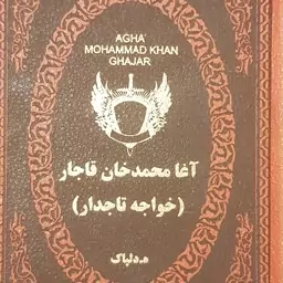 آغا محمد خان قاجار  خواجه تاجدار نوشته دکتر هدایت الله دلپاک 