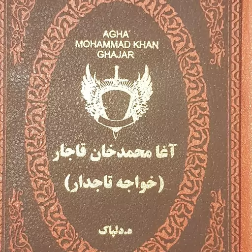 آغا محمد خان قاجار  خواجه تاجدار نوشته دکتر هدایت الله دلپاک 