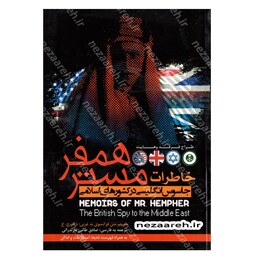 کتاب خاطرات مستر همفر (طراح فرقه وهابیت) جاسوس انگلیسی در کشورهای اسلامی