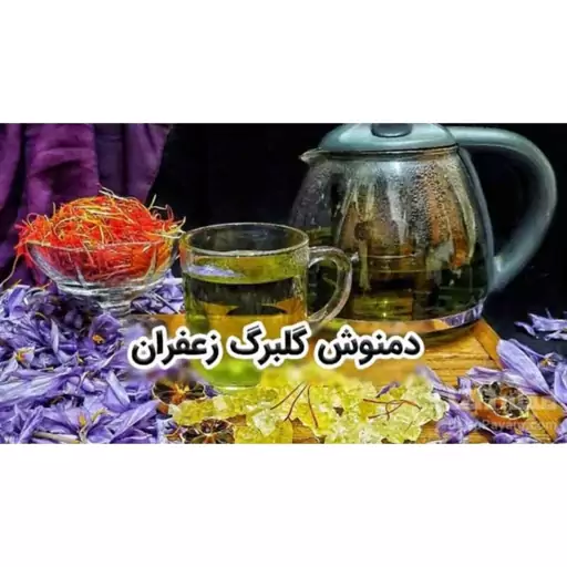 دمنوش گلبرگ زعفران(100 گرمی) 