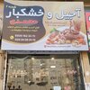 خشکبار و عطاری محمدی شعبه 2