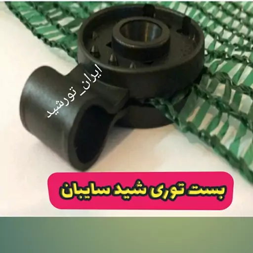 گیره شید سایبان (طرح گرد ) ضد آفتاب