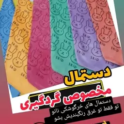 دستمال سطوح نانو شستشو فقط با آب، 3عددی  30*30، چربی زدا بدون پرز 😍سبک وکاربردی