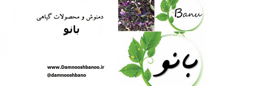 دمنوش بانو