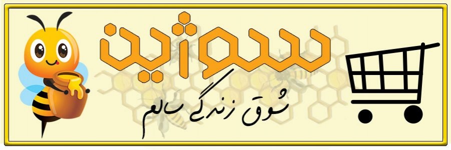 عسل سوژین