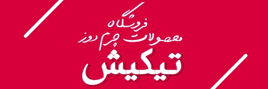 غرفه محصولات چرم دوز تیکیش