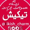 غرفه محصولات چرم دوز تیکیش