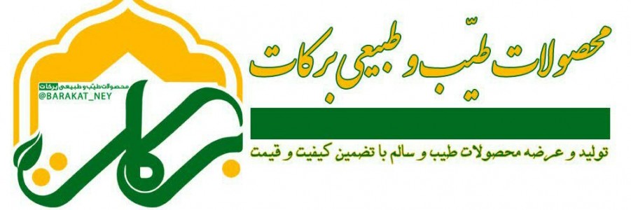 محصولات طیّب و طبیعی برکات