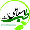 طب اسلامی شفا