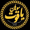 سوهان یاقوت نمایندگی تهران
