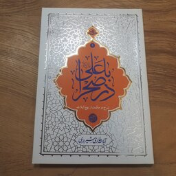 کتاب با علی در  صحرا حائری شیرازی