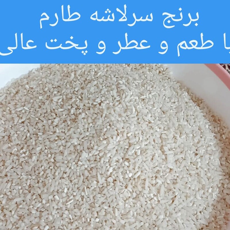 10 کیلو برنج سرلاشه طارم مناسب برای مصرف روزانه و قیمت مناسب 