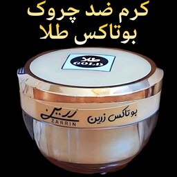 کرم ضدچروک بوتاکس طلا قوی زرین ( جوان کننده فوق العاده قوی صورت) 