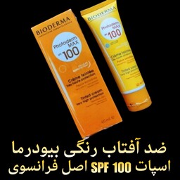 ضد آفتاب بیودرما spf100 اصل فرانسه (دارای فرمولاسیون منحصر به فرد)بالاترین سطح محافظت از پوست و قابل استفاده برای دورچشم