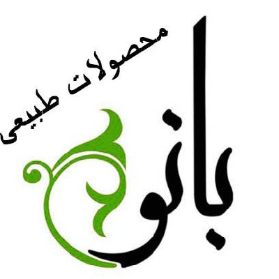 آرایشی طبیعی بانو