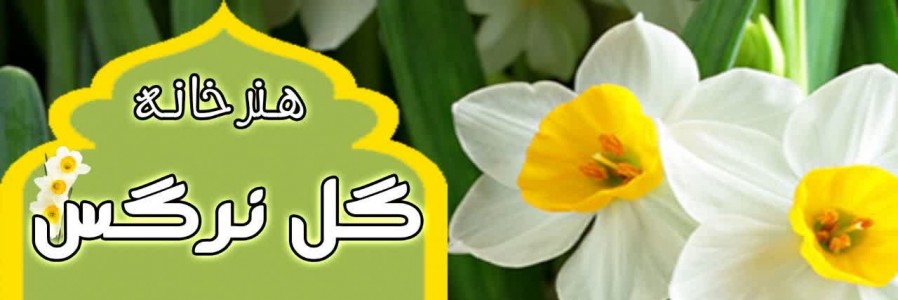 هنرخانه گل نرگس