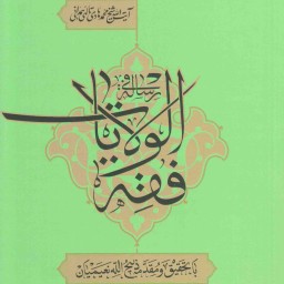 11100-کتاب رساله فی فقه الولایات اثر ایت الله شیخ محمد هادی تالهی همدانی