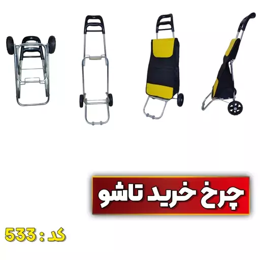 چرخ خرید تاشو کد 533 رنگ دلخواه همراه کیسه اضافه