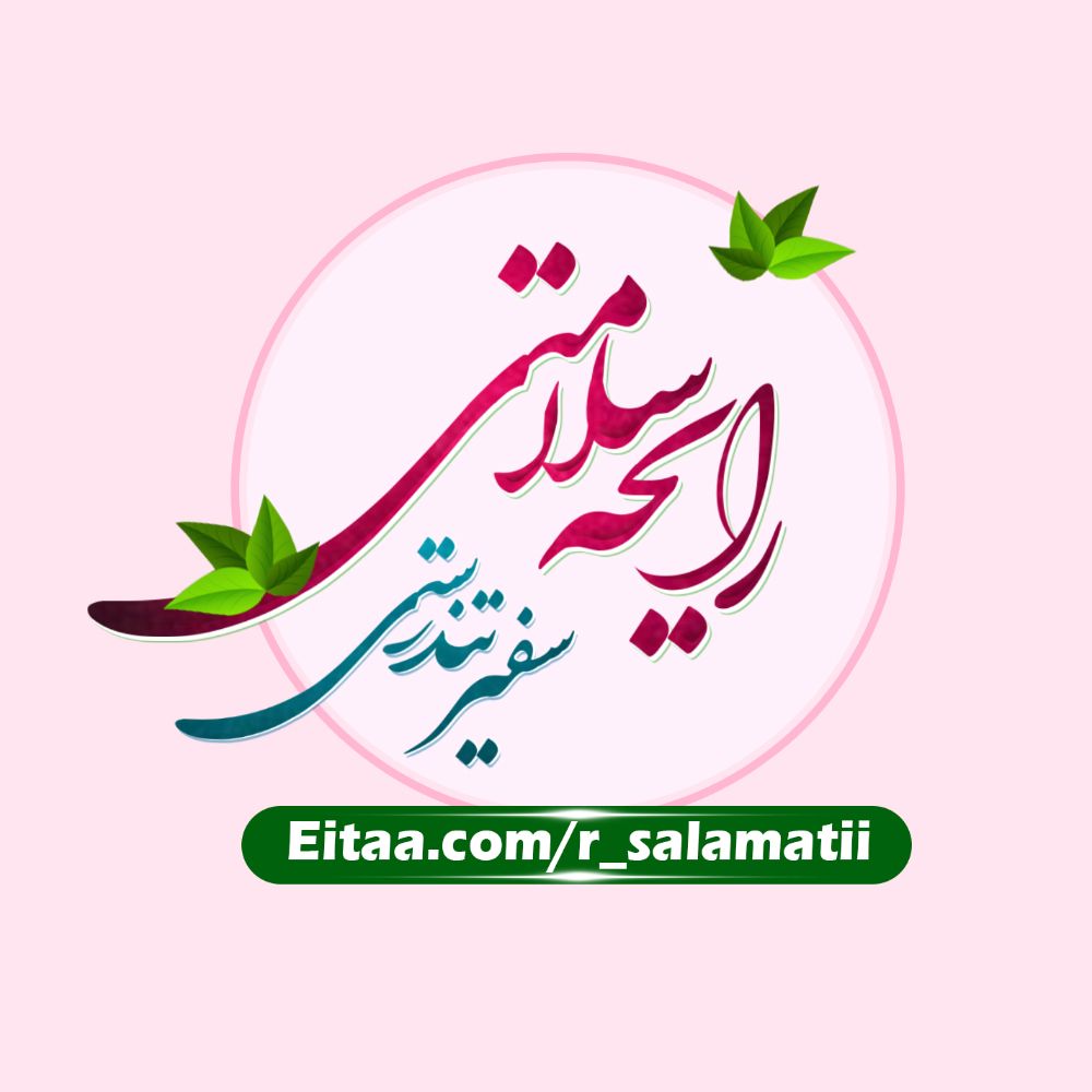 رایحه سلامتی سفیر تندرستی