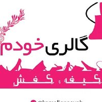 گالری خودم گناوه کوله کیف کفش اکسسوری زنانه خارجی