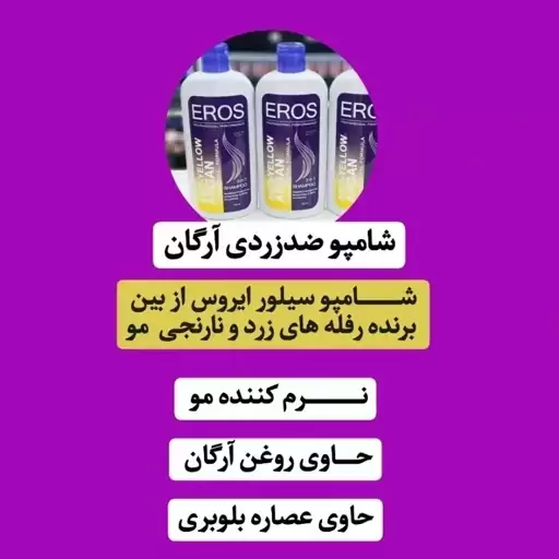 شامپو ضد زردی ایروس حجم 500 میل از بین برنده زردی موهای رنگ شده