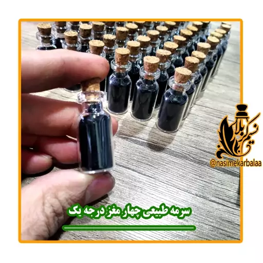 سرمه چهار مغز کاملا طبیعی با روغن حیوانی درجه یک سایز کوچک