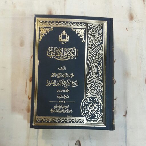 کتاب الکنی والالقاب (عربی)  2 جلدی