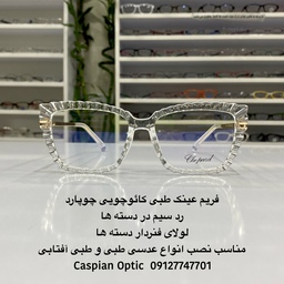 فریم عینک طبی کنگره دار سفید شفاف و بسیار لاکچری مارک چوپارد درعینک کاسپین بوشهر