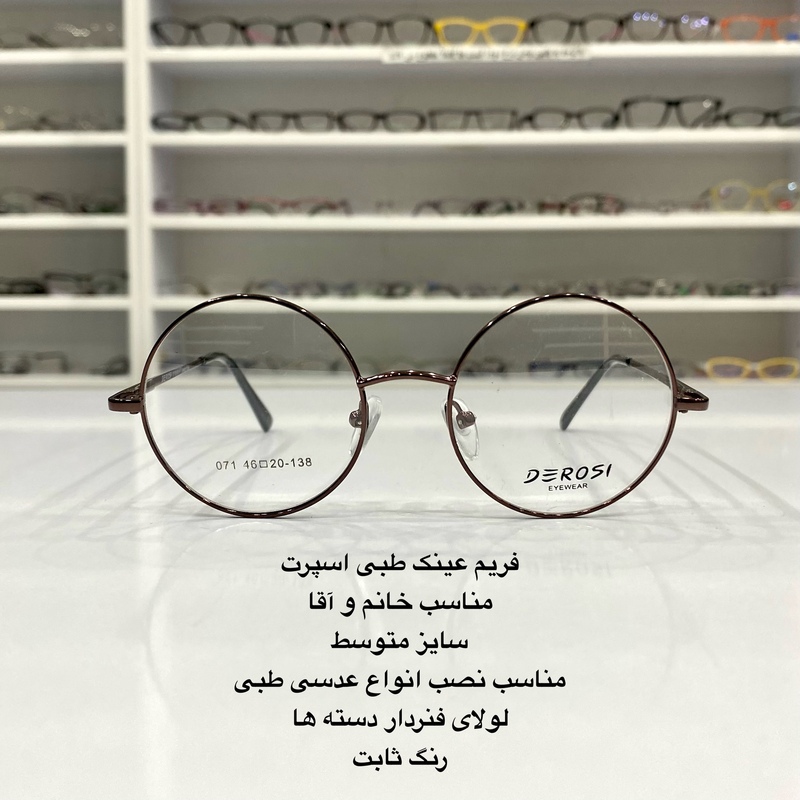 فریم عینک طبی فلزی گرد قهوه ای فنردار در عینک کاسپین بوشهر