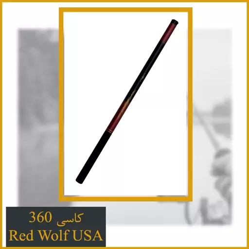 چوب ماهیگیری کاسی Red wolf U.S.A 360