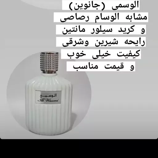 ادکلن الوسمی(الوسام)برند جانوین