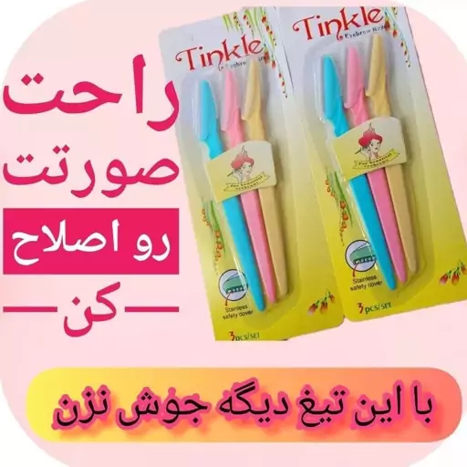 پکیج 3 عددی تیغ اصلاح ابرو TINKLE