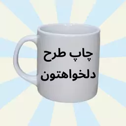 مینی ماگ با طرح دلخواه شما (ماگ کوچک)