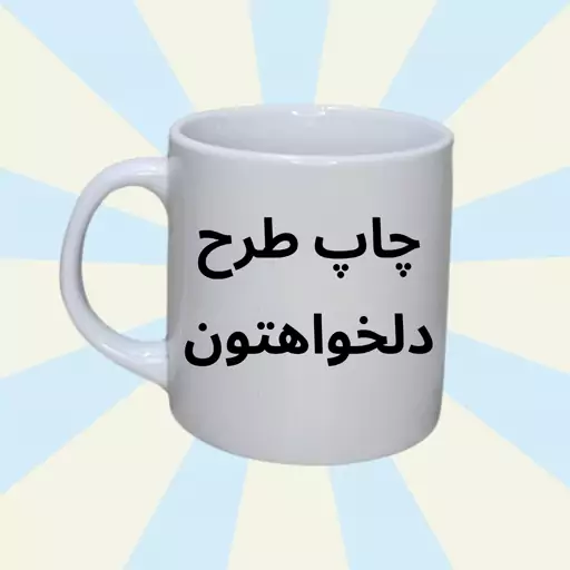 مینی ماگ با طرح دلخواه شما (ماگ کوچک)