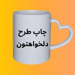 ماگ دسته قلبی با طرح دلخواه شما