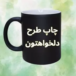 ماگ جادویی (حرارتی) با طرح دلخواه شما