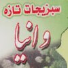 سبزیجات وانیا