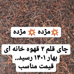 چای قلم 2 قهوه خانه ای لاهیجان 2کیلو گرمی