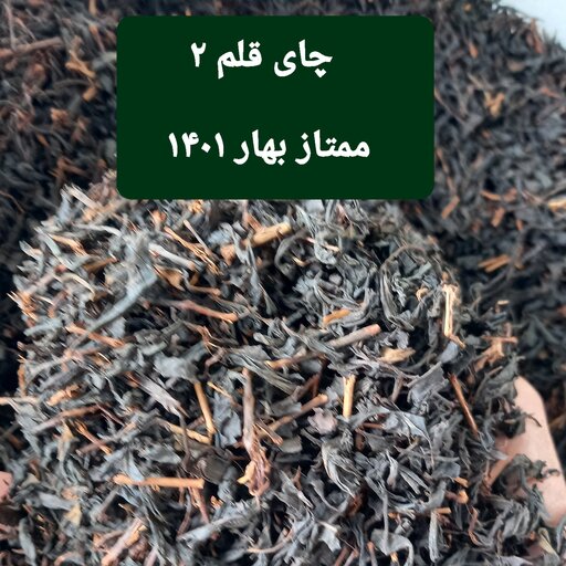 چای قلم 2 بهاره لاهیجان بسته 500گرمی