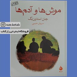 کتاب موش ها و آدم ها (جان اشتاین بک) (انتشارات ماهی)