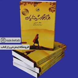 کتاب هزار خورشید تابان (خالد حسینی) (انتشارات ثالث)