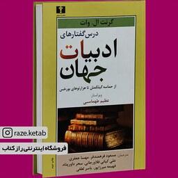 کتاب درس گفتارهای ادبیات جهان (گرنت ال وات) (انتشارات نیلوفر)