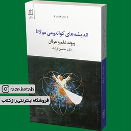 کتاب اندیشه های کوانتومی مولانا (پیوند علم و عرفان)(محسن فرشاد) (انتشارات علم)